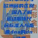 三叶草m码与欧洲码的区别，深入了解运动服饰尺码标准人与畜禽dna的dna免费  第1张