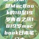 探索日本，一部MacBook的18至19岁青春之旅1819岁macbook日本笔记本  第1张