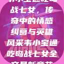 韦小宝通吃岛战七女，传奇中的情感纠葛与英雄风采韦小宝通吃岛战七女全文最新章节  第1张