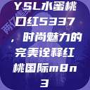 YSL水蜜桃口红5337，时尚魅力的完美诠释红桃国际m8n3  第1张