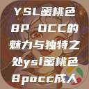 YSL蜜桃色8P OCC的魅力与独特之处ysl蜜桃色8pocc成人  第1张