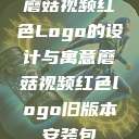 蘑菇视频红色Logo的设计与寓意蘑菇视频红色logo旧版本安装包  第1张