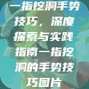 一指挖洞手势技巧，深度探索与实践指南一指挖洞的手势技巧图片  第1张