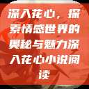 深入花心，探索情感世界的奥秘与魅力深入花心小说阅读  第1张