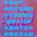 拔萝卜打牌不盖被子，一场别开生面的乡村生活体验拔萝卜打牌不盖被子没有病毒会怎么样吗知乎  第1张