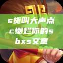 s货叫大声点c懒烂你的sbxs文章  第1张