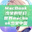 MacBook少女的梦幻世界macbook少女中国  第1张