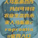 人马畜禽合作，共创可持续农业生态的未来人马畜禽croproation官网入口  第1张