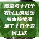 婉莹与十几个农民工的温暖故事婉莹满足了十几个农民工欲  第1张
