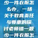 老师错一题少一件衣服怎么办，一场关于教育责任与尊重的探讨老师错一题少一件衣服怎么办 小说  第1张
