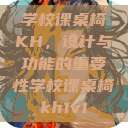 学校课桌椅KH，设计与功能的重要性学校课桌椅kh1v1  第1张