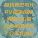 关于女生经常自我安慰与HPV感染风险的研究与探讨女生用手多了会不会感染hpv  第1张