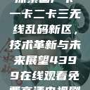 探索国产卡一卡二卡三无线乱码新区，技术革新与未来展望4399在线观看免费高清电视剧  第1张