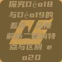 探究Déo18与Déo19的差异，深度解析二者的特点与区别дeo20  第1张