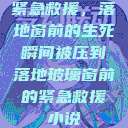 紧急救援，落地窗前的生死瞬间被压到落地玻璃窗前的紧急救援小说  第1张