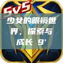 少女的眼镜世界，探索与成长с9'  第1张