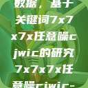 探索任意噪声下的信号与数据，基于关键词7x7x7x任意噪cjwic的研究7x7x7x任意噪cjwic-17c20.cm-17c.11  第1张