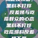 揭秘娱乐圈，黑料不打烊，反差婊与吃瓜群众的心态黑料不打烊吃瓜爆料反差婊下载  第1张