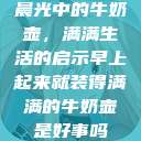 晨光中的牛奶壶，满满生活的启示早上起来就装得满满的牛奶壶是好事吗  第1张
