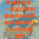青梅与反差，一场不经意的邂逅与成长反差小青梅不经c1v1小说笔趣阁  第1张