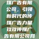 探索玖玖传媒广告有限公司，引领新时代的传媒广告力量玖玖传媒广告有限公司网站  第1张