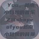 Shape of You，越南小姑娘的音乐之旅shapeofyou越南小姑娘的背景故事  第1张