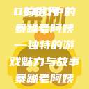 探究暴躁老阿姨在CSGO的世界
CSGO中的暴躁老阿姨—独特的游戏魅力与故事暴躁老阿姨csgo图片高清在线观看  第1张
