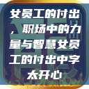 女员工的付出，职场中的力量与智慧女员工的付出中字太开心  第1张