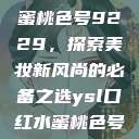 YSL口红水蜜桃色号9229，探索美妆新风尚的必备之选ysl口红水蜜桃色号92295  第1张