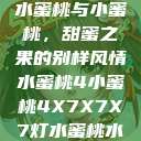 水蜜桃与小蜜桃，甜蜜之果的别样风情水蜜桃4小蜜桃4X7X7X7灯水蜜桃水  第1张
