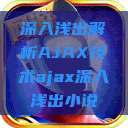 深入浅出解析AJAX技术ajax深入浅出小说 第1张 深入浅出解析AJAX技术ajax深入浅出小说 第1张