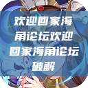 欢迎回家海角论坛欢迎回家海角论坛破解  第1张