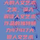 探索47417大的人文艺术之美，深入解读人文艺术作品的独特魅力47417大但人文艺术作品图片  第1张