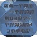 塑造一个典范，一个好妈妈的D3申字一个好妈妈的d3申字电影  第1张