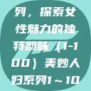 美妙人妇系列，探索女性魅力的独特韵味（1-100）美妙人妇系列1～100视频  第1张