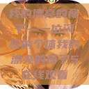 我的漂亮的瘦子—一位闪耀的个体我的漂亮的瘦子5在线观看  第1张