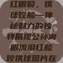 公孙离，泪红眼裂，铁球咬脸—神秘魅力的独特展现公孙离眼流泪红脸咬铁球图片在线观看  第1张