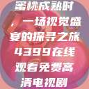 蜜桃成熟时，一场视觉盛宴的探寻之旅4399在线观看免费高清电视剧  第1张
