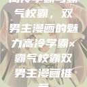 高冷学霸与霸气校霸，双男主漫画的魅力高冷学霸×霸气校霸双男主漫画推荐  第1张