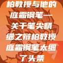 柏教授与他的庭霜钢笔—关于笔尖精细之辩柏教授庭霜钢笔太细了头条  第1张