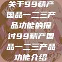 关于99精产国品一二三产品功能的探讨99精产国品一二三产品功能介绍  第1张