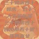 三十如狼四十如虎，五十人生展新篇三十如狼四十如虎那五十呢孤男寡女  第1张