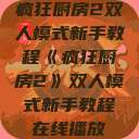 疯狂厨房2双人模式新手教程《疯狂厨房2》双人模式新手教程在线播放  第1张