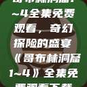 哥布林洞窟1~4全集免费观看,奇幻探险的盛宴《哥布林洞窟1~4》全集免费观看下载 第1张 哥布林洞窟1~4全集免费观看,奇幻探险的盛宴《哥布林洞窟1~4》全集免费观看下载 第1张