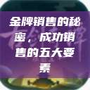 金牌销售的秘密，成功销售的五大要素  第1张