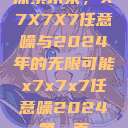 探索未来，X7X7X7任意噪与2024年的无限可能x7x7x7任意噪2024第一页  第1张