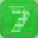 健身房教练，塑造健康生活的引领者《健身房教练》全文免费阅读笔趣阁  第1张