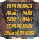 乐可完整版漫画，深度解读与赏析乐可完整版漫画免费观看  第1张