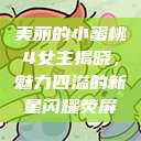 美丽的小蜜桃4女主揭晓，魅力四溢的新星闪耀荧屏  第1张