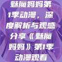 魅魔妈妈第1季动漫，深度解析与观感分享《魅魔妈妈》第1季动漫观看  第1张